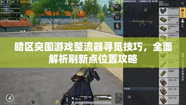 暗区突围游戏整流器寻觅技巧，全面解析刷新点位置攻略