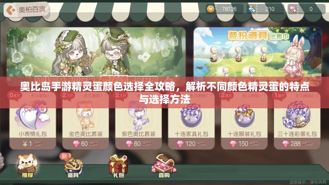 奥比岛手游精灵蛋颜色选择全攻略，解析不同颜色精灵蛋的特点与选择方法
