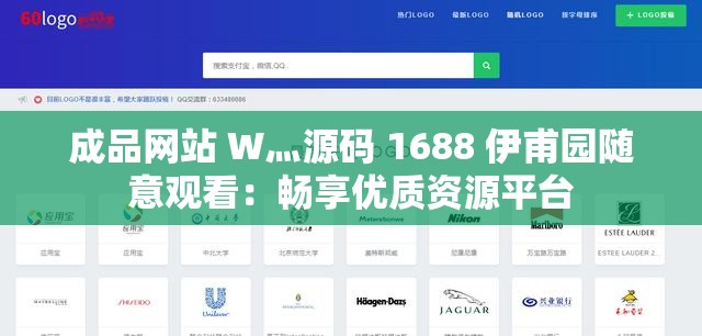 成品网站 W灬源码 1688 伊甫园随意观看：畅享优质资源平台