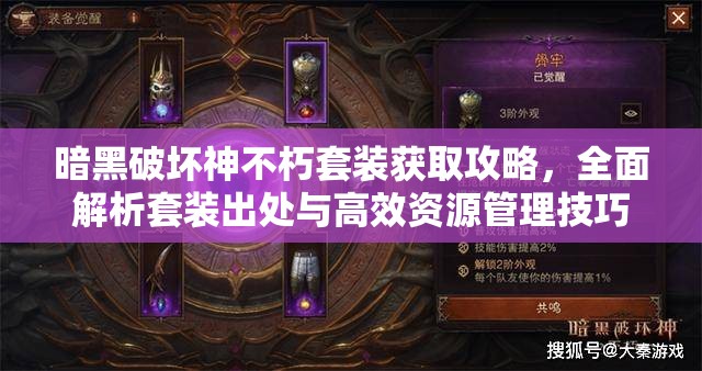 暗黑破坏神不朽套装获取攻略，全面解析套装出处与高效资源管理技巧