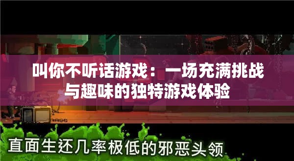 叫你不听话游戏：一场充满挑战与趣味的独特游戏体验