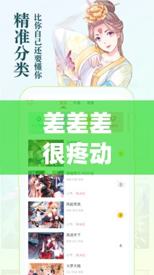 差差差很疼动漫app大全下载：相关应用详细介绍及下载方式