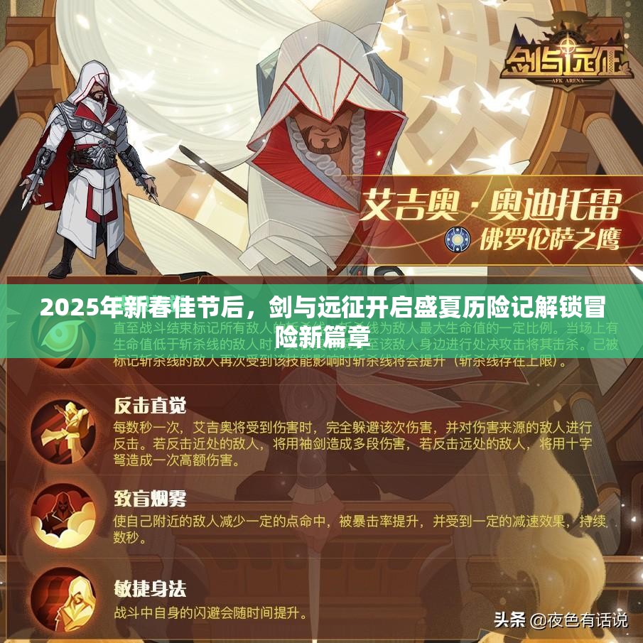 2025年新春佳节后，剑与远征开启盛夏历险记解锁冒险新篇章
