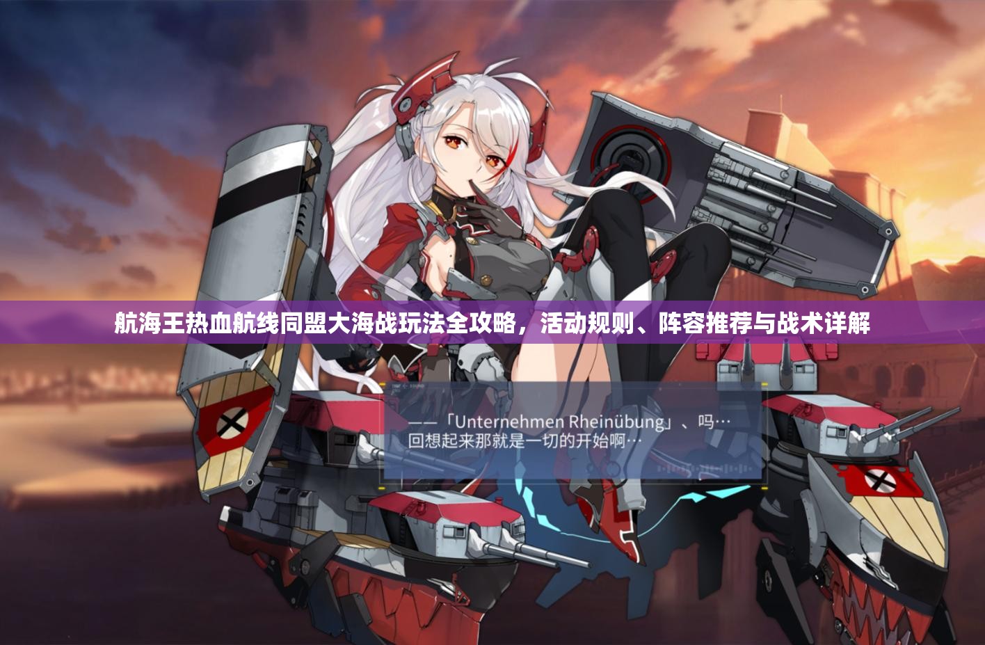 航海王热血航线同盟大海战玩法全攻略，活动规则、阵容推荐与战术详解
