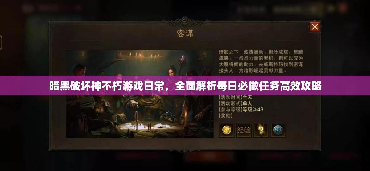 暗黑破坏神不朽游戏日常，全面解析每日必做任务高效攻略