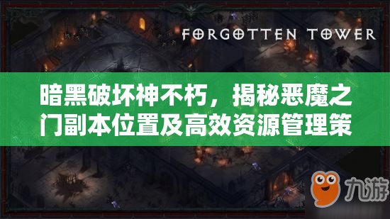 暗黑破坏神不朽，揭秘恶魔之门副本位置及高效资源管理策略