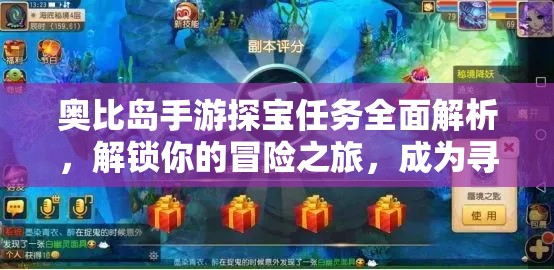 奥比岛手游探宝任务全面解析，解锁你的冒险之旅，成为寻宝大师