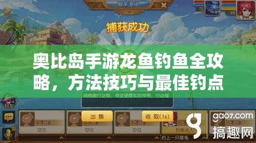 奥比岛手游龙鱼钓鱼全攻略，方法技巧与最佳钓点全面解析
