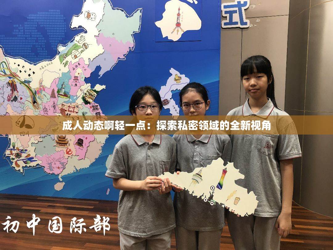 成人动态啊轻一点：探索私密领域的全新视角