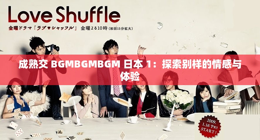 成熟交 BGMBGMBGM 日本 1：探索别样的情感与体验