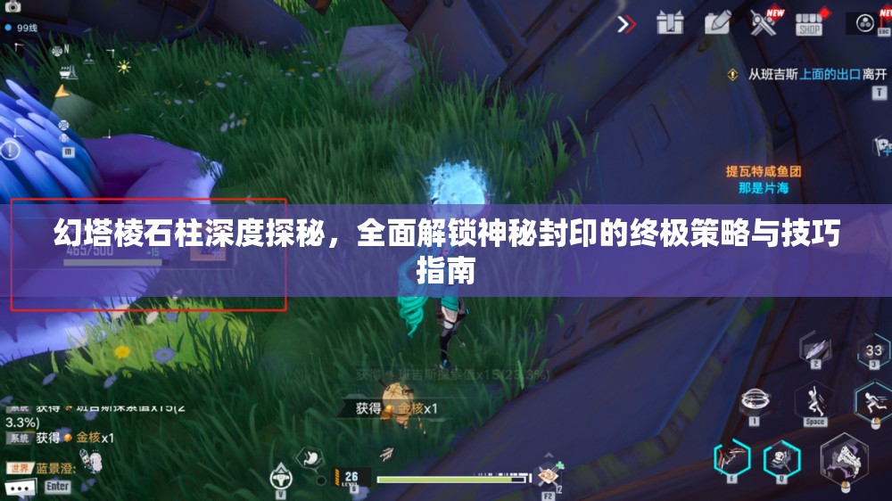 幻塔棱石柱深度探秘，全面解锁神秘封印的终极策略与技巧指南