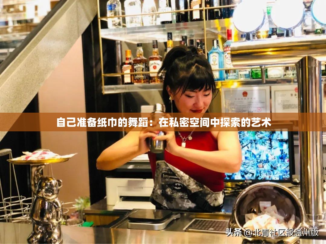 自己准备纸巾的舞蹈：在私密空间中探索的艺术