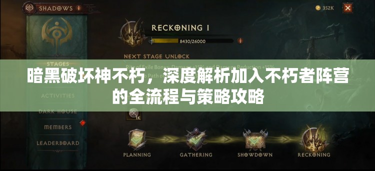 暗黑破坏神不朽，深度解析加入不朽者阵营的全流程与策略攻略
