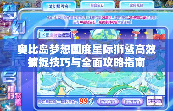 奥比岛梦想国度星际狮鹫高效捕捉技巧与全面攻略指南