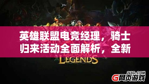 英雄联盟电竞经理，骑士归来活动全面解析，全新玩法全攻略指南