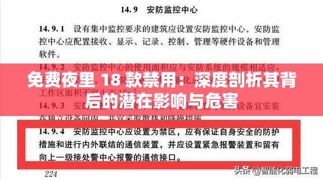 免费夜里 18 款禁用：深度剖析其背后的潜在影响与危害