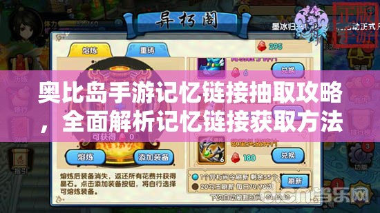 奥比岛手游记忆链接抽取攻略，全面解析记忆链接获取方法与概率