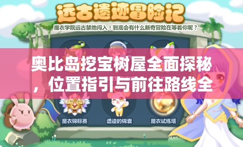 奥比岛挖宝树屋全面探秘，位置指引与前往路线全攻略详解