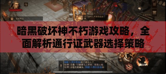 暗黑破坏神不朽游戏攻略，全面解析通行证武器选择策略