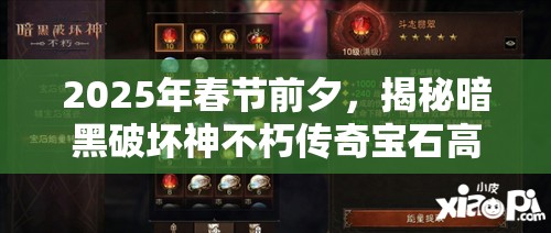 2025年春节前夕，揭秘暗黑破坏神不朽传奇宝石高效升星秘籍