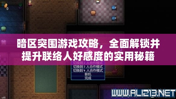 暗区突围游戏攻略，全面解锁并提升联络人好感度的实用秘籍