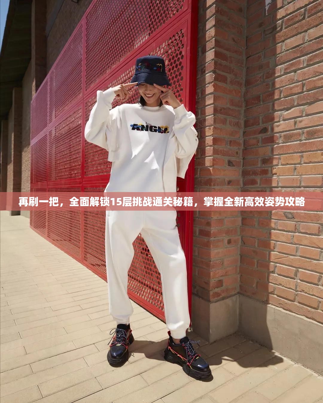 再刷一把，全面解锁15层挑战通关秘籍，掌握全新高效姿势攻略