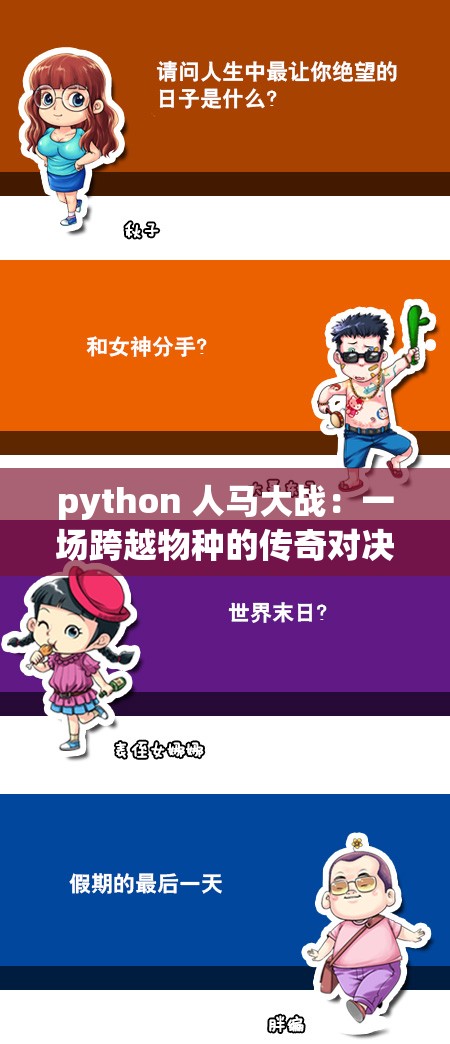 python 人马大战：一场跨越物种的传奇对决