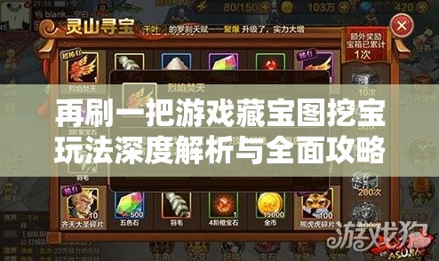 再刷一把游戏藏宝图挖宝玩法深度解析与全面攻略指南