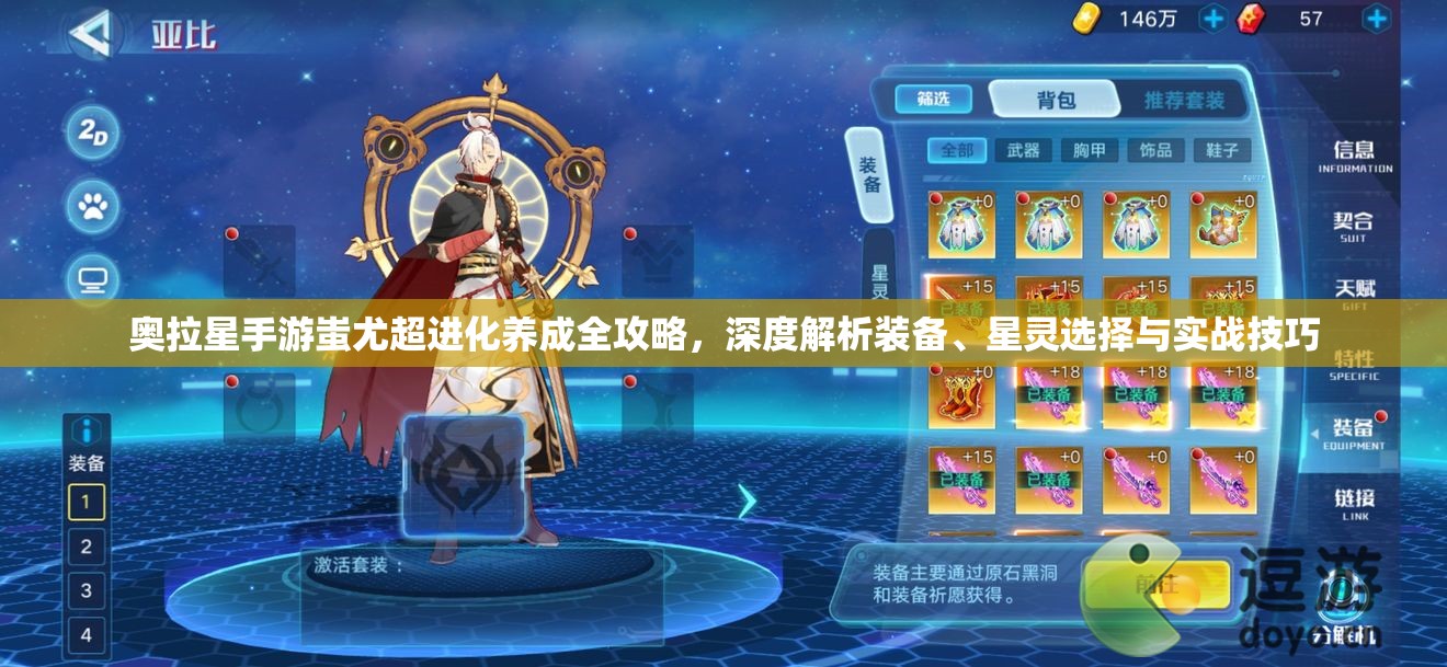 奥拉星手游蚩尤超进化养成全攻略，深度解析装备、星灵选择与实战技巧