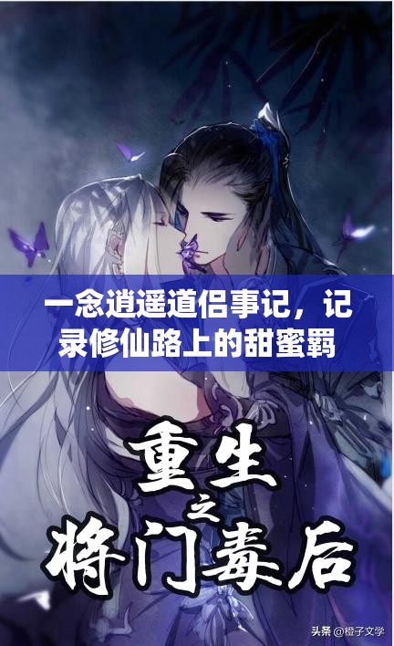 一念逍遥道侣事记，记录修仙路上的甜蜜羁绊与时光流转