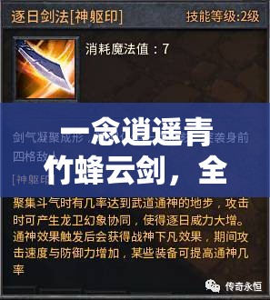 一念逍遥青竹蜂云剑，全面强度解析、炫酷特效及高效实战攻略