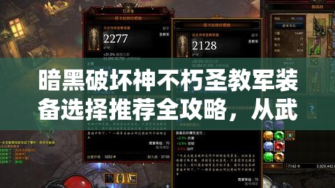 暗黑破坏神不朽圣教军装备选择推荐全攻略，从武器到套装详解