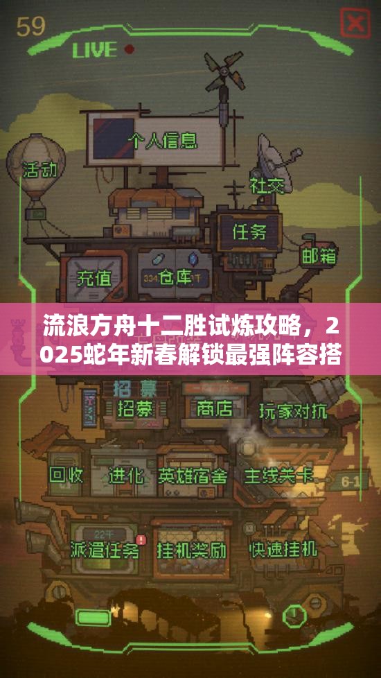 流浪方舟十二胜试炼攻略，2025蛇年新春解锁最强阵容搭配秘籍