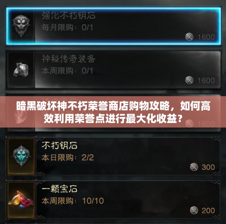 暗黑破坏神不朽荣誉商店购物攻略，如何高效利用荣誉点进行最大化收益？