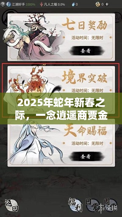 2025年蛇年新春之际，一念逍遥商贾金元助你解锁轮回新境界