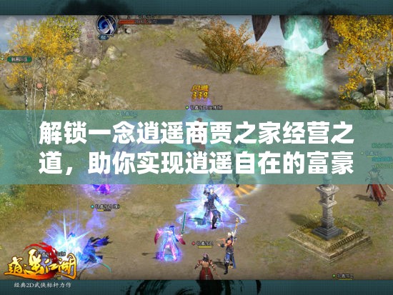 解锁一念逍遥商贾之家经营之道，助你实现逍遥自在的富豪梦想