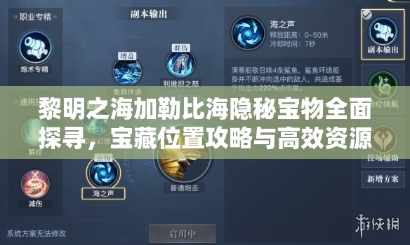 黎明之海加勒比海隐秘宝物全面探寻，宝藏位置攻略与高效资源管理艺术