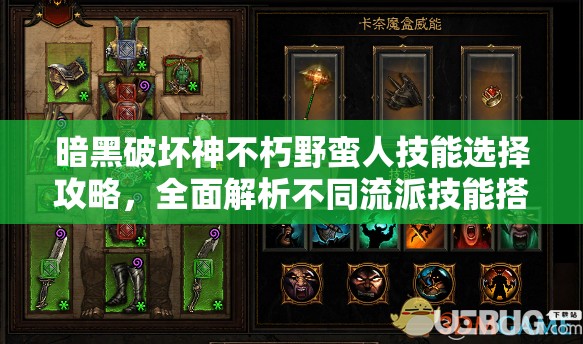 暗黑破坏神不朽野蛮人技能选择攻略，全面解析不同流派技能搭配推荐