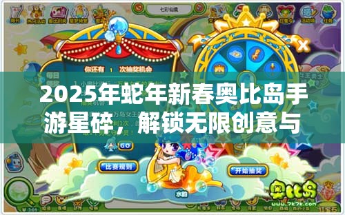2025年蛇年新春奥比岛手游星碎，解锁无限创意与可能的神奇游戏碎片