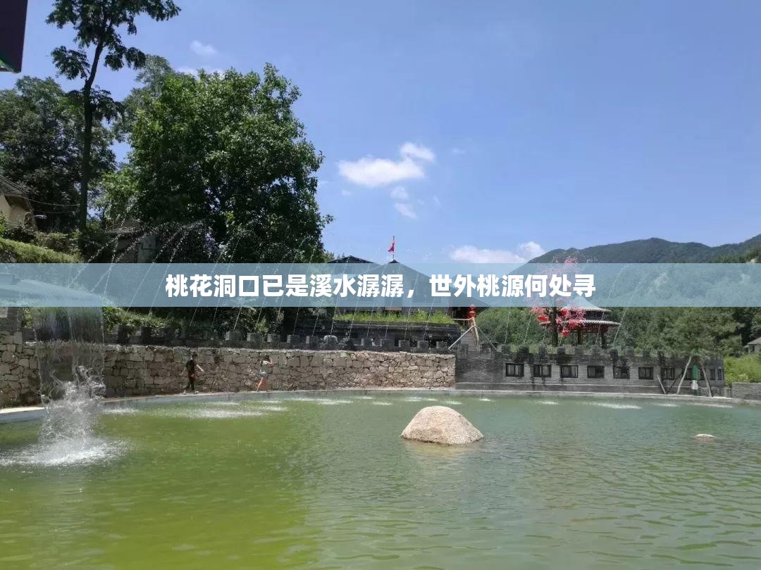 桃花洞口已是溪水潺潺，世外桃源何处寻