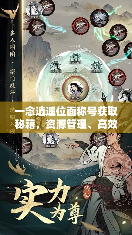 一念逍遥位面称号获取秘籍，资源管理、高效利用策略及价值最大化攻略