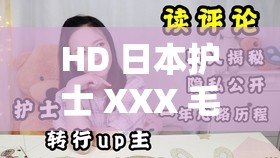 HD 日本护士 XXX 毛片 69：护士的私密护理与激情服务