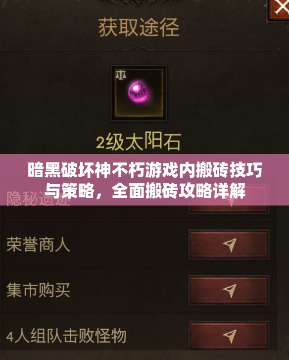 暗黑破坏神不朽游戏内搬砖技巧与策略，全面搬砖攻略详解