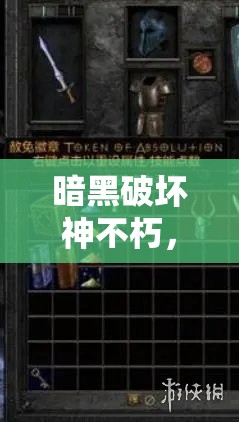 暗黑破坏神不朽，死灵法师技能选择与搭配深度解析及全攻略