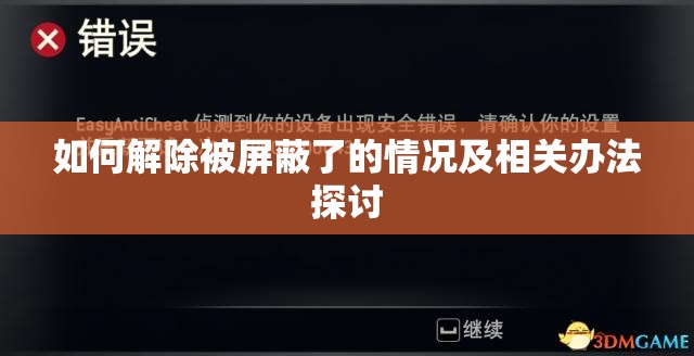 如何解除被屏蔽了的情况及相关办法探讨