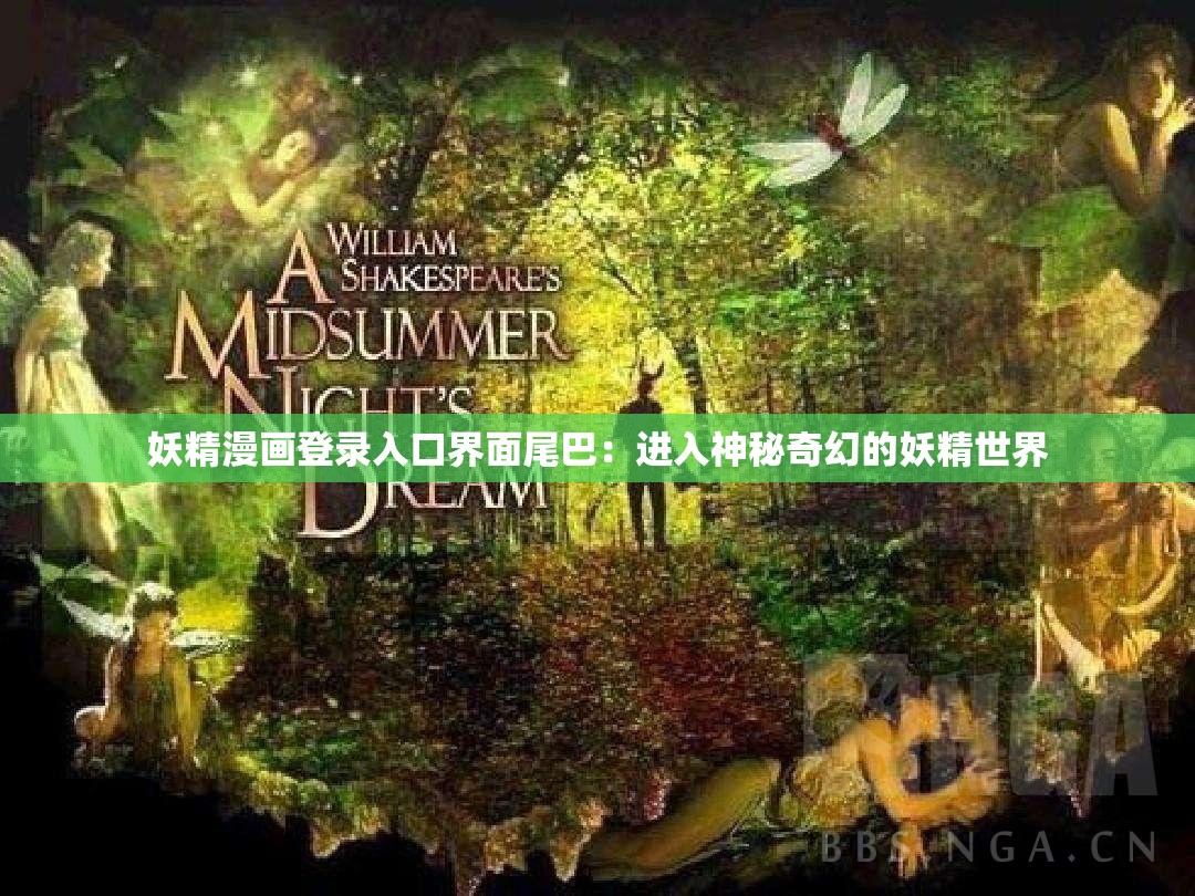 妖精漫画登录入口界面尾巴：进入神秘奇幻的妖精世界