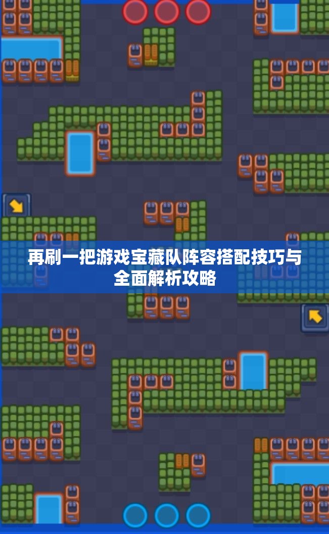 再刷一把游戏宝藏队阵容搭配技巧与全面解析攻略