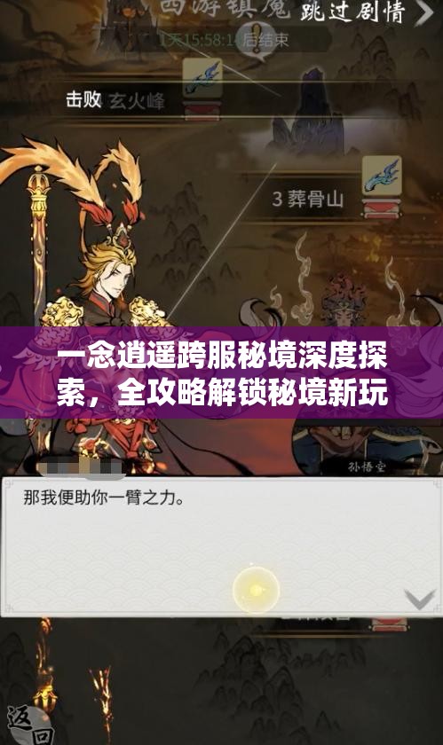 一念逍遥跨服秘境深度探索，全攻略解锁秘境新玩法与技巧