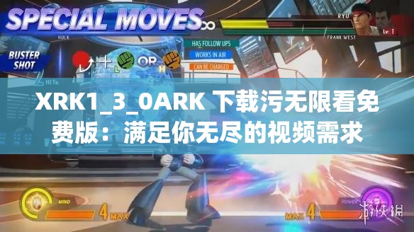 XRK1_3_0ARK 下载污无限看免费版：满足你无尽的视频需求