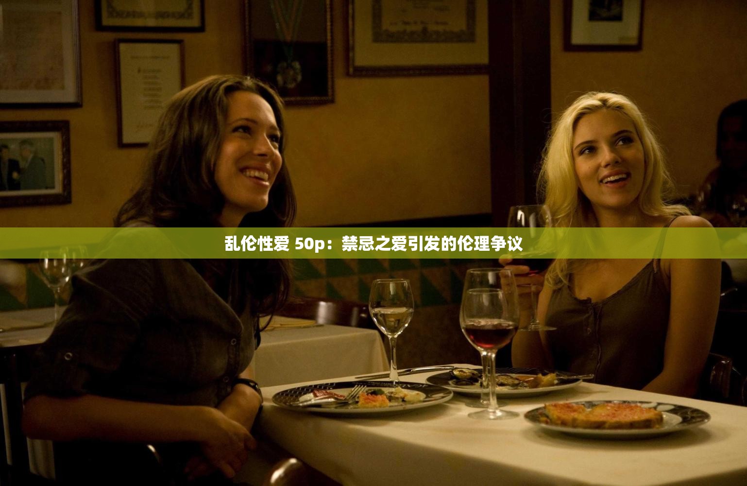 乱伦性爱 50p：禁忌之爱引发的伦理争议